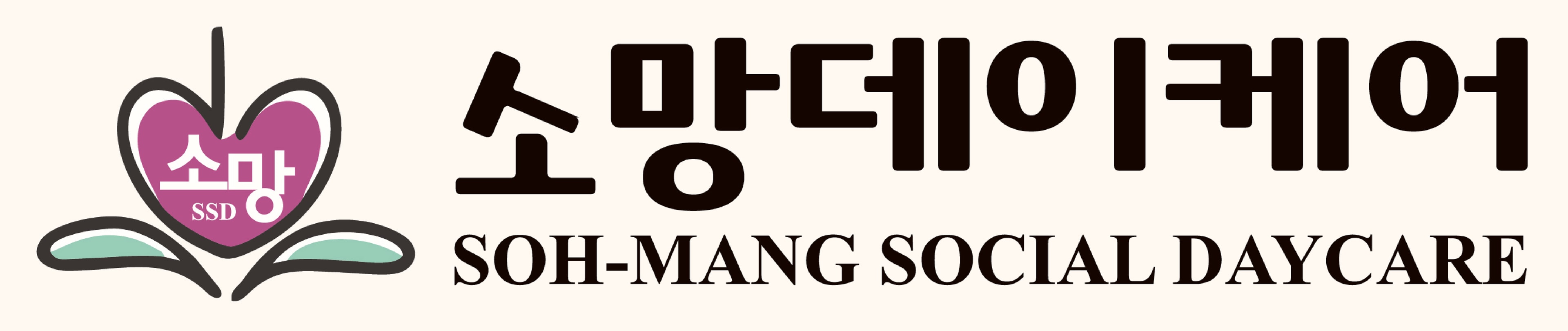 Soh-Mang Social Daycare 소망 소셜 데이케어
